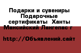 Подарки и сувениры Подарочные сертификаты. Ханты-Мансийский,Лангепас г.